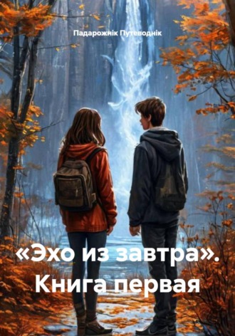. «Эхо из завтра». Книга первая