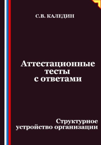 Сергей Каледин. Аттестационные тесты с ответами. Структурное устройство организации