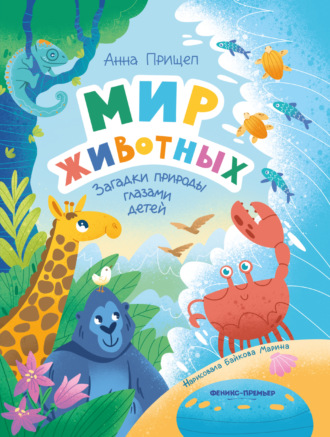Анна Прищеп. Мир животных. Загадки природы глазами детей
