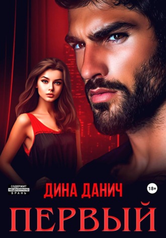 . Первый