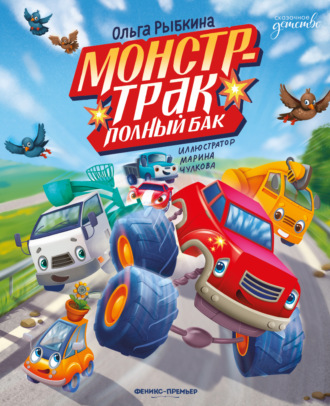 . Монстр-трак Полный бак