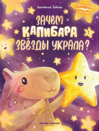 Анастасия Титова. Зачем Капибара звёзды украла?