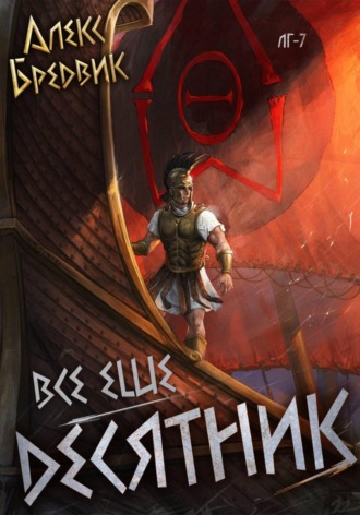 Алекс Бредвик. RPG: Все еще десятник. Том 7