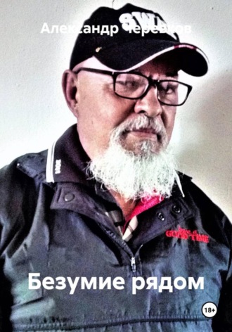 Александр Черевков. Безумие рядом