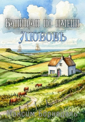 Максим Борнедаль. Капитан по имени любовь