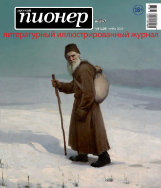 . Русский пионер №5 (129) ноябрь 2025