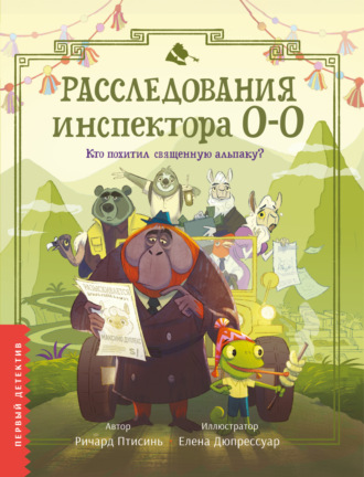 Ричард Птисинь. Расследования инспектора О-О. Кто похитил священную альпаку?