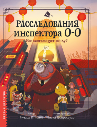 Ричард Птисинь. Расследования инспектора О-О. Кто шантажирует панду?