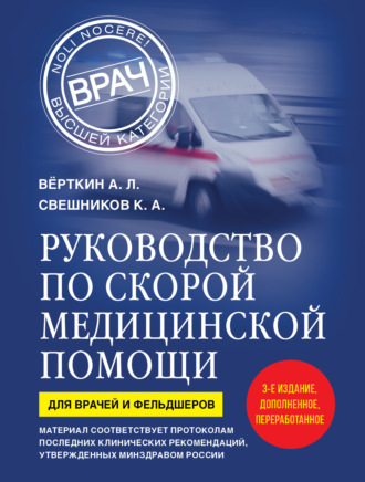 А. Л. Вёрткин. Руководство по скорой медицинской помощи. Для врачей и фельдшеров