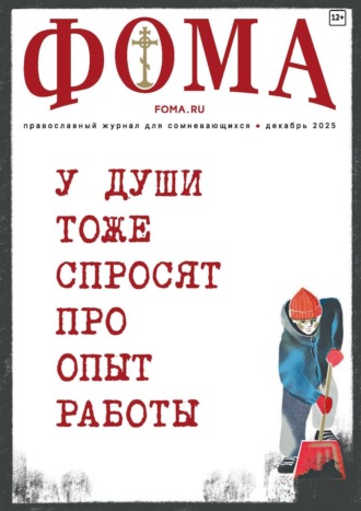 . Журнал «Фома». № 12 (272) / 2025