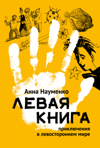 Анна Науменко. Левая книга. Приключения в левостороннем мире