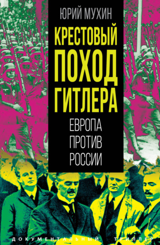 Юрий Мухин. Крестовый поход Гитлера. Европа против России