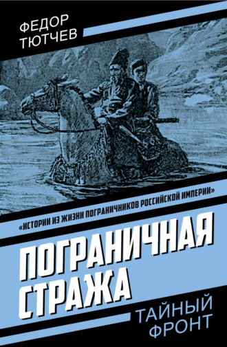 Федор Тютчев. Пограничная стража