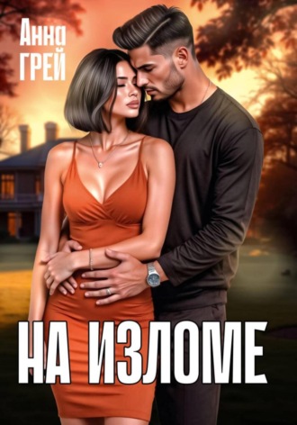Анна Грей. На изломе