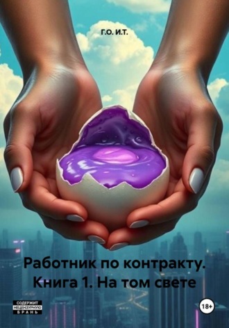 Г.О. И.Т.. Работник по контракту. Книга 1. На том свете