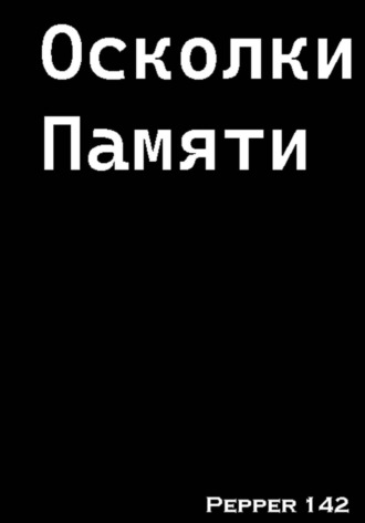 Pepper 142. Осколки памяти