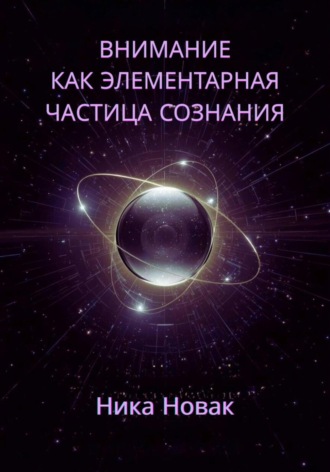 Nika Novak. Внимание как Элементарная Частица Сознания