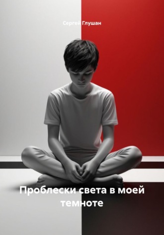 Сергей Глушан. Проблески света в моей темноте