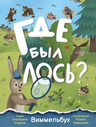 Екатерина Стадник. Где был лось? Виммельбух