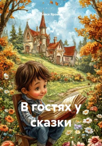 Олеся Яровая. В гостях у сказки