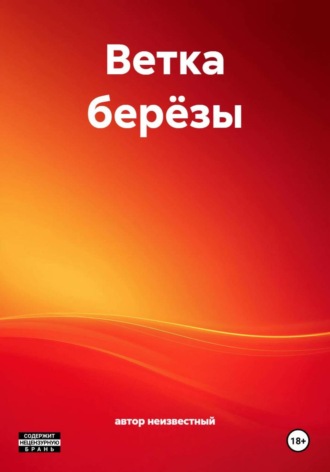 автор неизвестный. Ветка берёзы