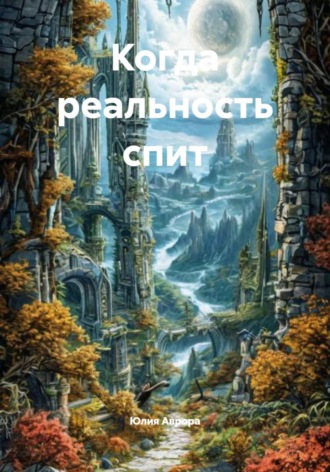 Юлия Аврора. Когда реальность спит