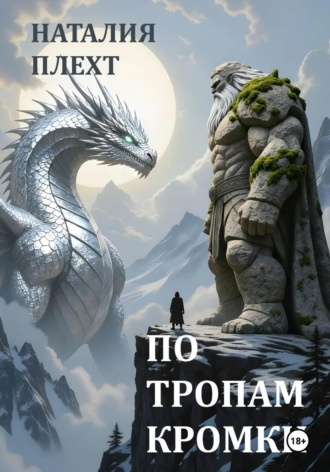 . По тропам Кромки