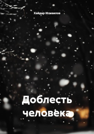 . Доблесть человека