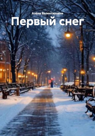 Алёна Валентиновна. Первый снег