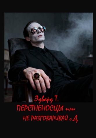 Эдвард Т. Перстненосцы, или Не разговаривай с Д.