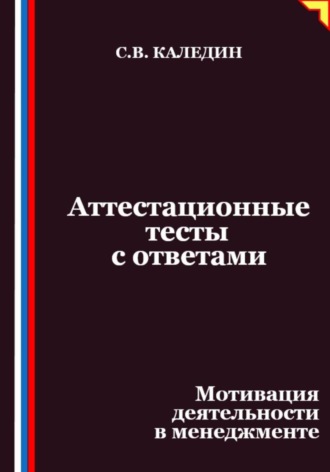 Сергей Каледин. Аттестационные тесты с ответами. Мотивация деятельности в менеджменте