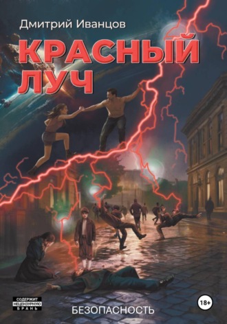 Дмитрий Иванцов. Красный луч. Безопасность