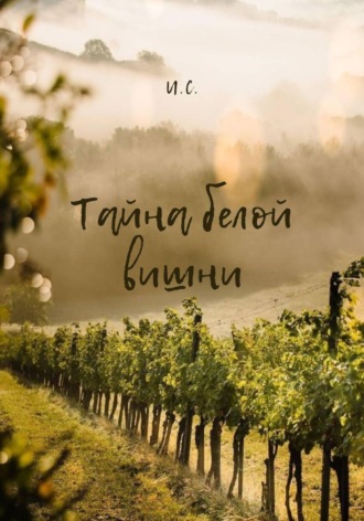 И. С.. Тайна белой вишни