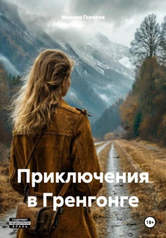 Максим Игоревич Горелов. Приключения в Гренгонге