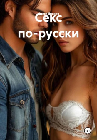 Олеся Яровая. Секс по-русски