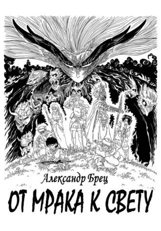 Александр Брец. От мрака к свету