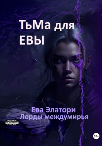 Ева Элатори. Тьма для Евы