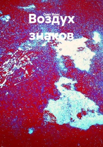 Олег Воис. Воздух знаков
