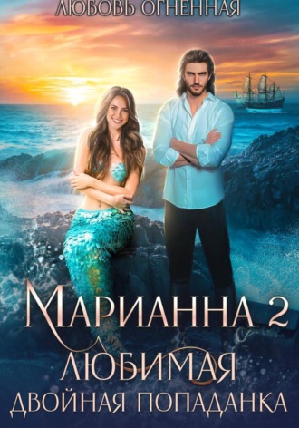 . Марианна 2. Любимая двойная попаданка