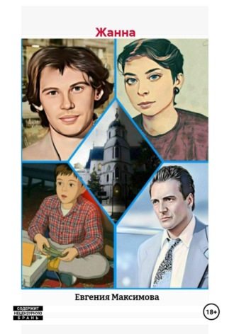 Евгения Максимова. Жанна