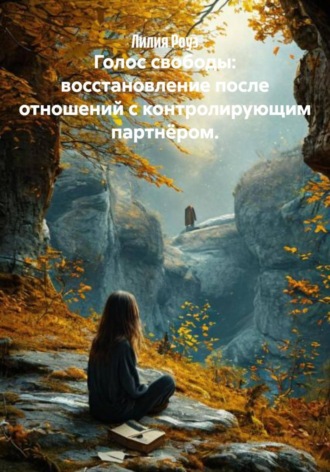 Лилия Роуз. Голос свободы: восстановление после отношений с контролирующим партнёром
