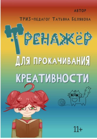 Татьяна Владимировна Белякова. Тренажер для прокачивания креативности