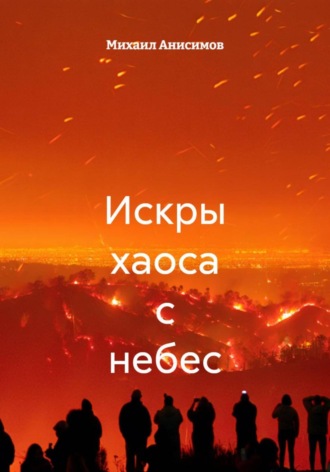 Михаил Анисимов. Искры хаоса с небес