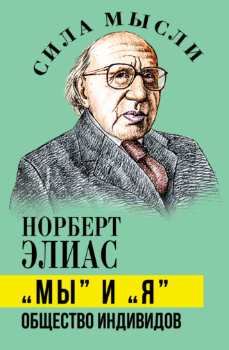Норберт Элиас. «Мы» и «Я». Общество индивидов