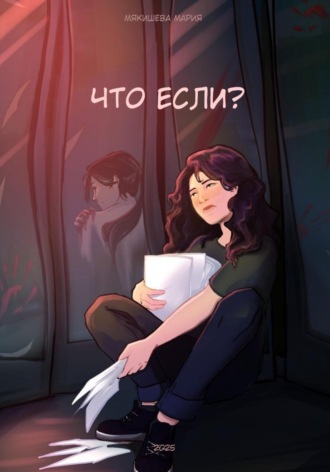 Мария Мякишева. Что если?