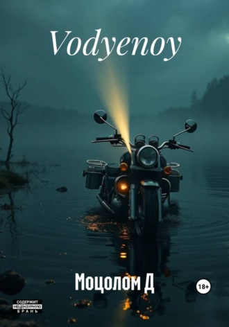 Моцолом Д. Vodyenoy