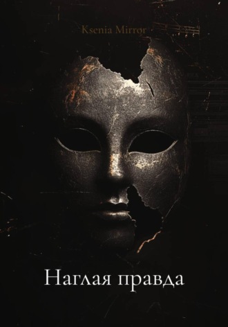 Ksenia Mirror. Наглая правда