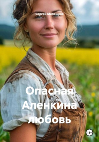 Сергей Иванович Мелешков. Опасная Аленкина любовь