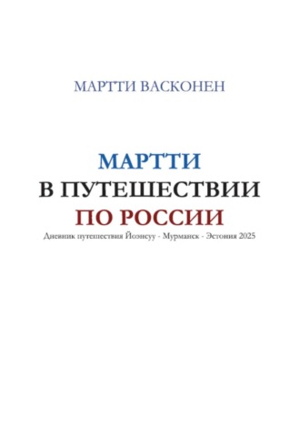 Мартти Васконен. Мартти в путешествии по России