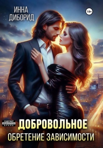 Инна Диборид. Добровольное обретение зависимости